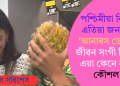 পশ্চিমীয়া বিশ্বত এতিয়া জনপ্ৰিয় ‘আনাৰস ডেটিং’; জীৱন সংগী বিচাৰি এয়া কেনে নতুন কৌশল?