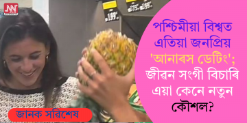 পশ্চিমীয়া বিশ্বত এতিয়া জনপ্ৰিয় ‘আনাৰস ডেটিং’; জীৱন সংগী বিচাৰি এয়া কেনে নতুন কৌশল?