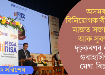 অসমৰ বিনিয়োগকাৰীসকলৰ মাজত সজাগতা আৰু সুৰক্ষা দৃঢ়কৰণৰ বাবে গুৱাহাটীত-মেগা ৰিচা  