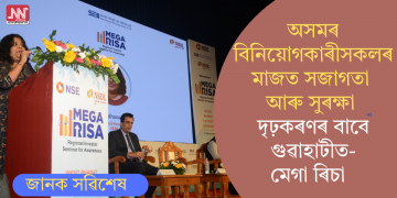 অসমৰ বিনিয়োগকাৰীসকলৰ মাজত সজাগতা আৰু সুৰক্ষা দৃঢ়কৰণৰ বাবে গুৱাহাটীত-মেগা ৰিচা  