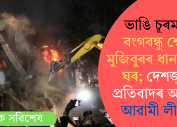 ভাঙি চূৰমাৰ বংগবন্ধু শ্বেখ মুজিবুৰৰ ধানমন্দিৰ ঘৰ; দেশজুৰি প্ৰতিবাদৰ আহ্বান আৱামী লীগৰ