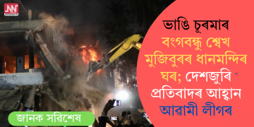 ভাঙি চূৰমাৰ বংগবন্ধু শ্বেখ মুজিবুৰৰ ধানমন্দিৰ ঘৰ; দেশজুৰি প্ৰতিবাদৰ আহ্বান আৱামী লীগৰ