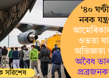 ‘৪০ ঘন্টীয়া নৰক যন্ত্ৰণা’! আমেৰিকাৰ পৰা ওভতা যাত্ৰাৰ অভিজ্ঞতা বৰ্ণনা অবৈধ ভাৰতীয় প্ৰব্ৰজনকাৰীৰ