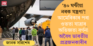 ‘৪০ ঘন্টীয়া নৰক যন্ত্ৰণা’! আমেৰিকাৰ পৰা ওভতা যাত্ৰাৰ অভিজ্ঞতা বৰ্ণনা অবৈধ ভাৰতীয় প্ৰব্ৰজনকাৰীৰ