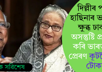দিল্লীৰ পৰা হাছিনাৰ ভাষণত ক্ষুব্ধ ঢাকা; অসন্তুষ্টি প্ৰকাশ কৰি ভাৰতলৈ প্ৰেৰণ কূটনৈতিক টোকা