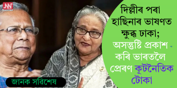 দিল্লীৰ পৰা হাছিনাৰ ভাষণত ক্ষুব্ধ ঢাকা; অসন্তুষ্টি প্ৰকাশ কৰি ভাৰতলৈ প্ৰেৰণ কূটনৈতিক টোকা