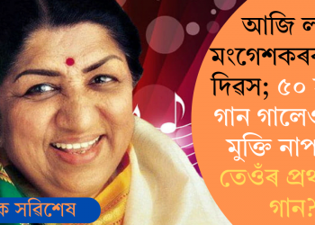 আজি লতা মংগেশকৰৰ স্মৃতি দিৱস; ৫০ হাজাৰ গান গালেও কিয় মুক্তি নাপালে তেওঁৰ প্ৰথমটো গান?