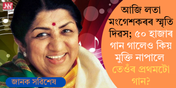 আজি লতা মংগেশকৰৰ স্মৃতি দিৱস; ৫০ হাজাৰ গান গালেও কিয় মুক্তি নাপালে তেওঁৰ প্ৰথমটো গান?