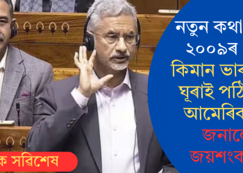 নতুন কথা নহয়, ২০০৯ৰ পৰা কিমান ভাৰতীয়ক ঘূৰাই পঠিয়ালে আমেৰিকাই? জনালে জয়শংকৰে