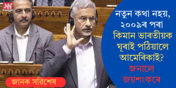 নতুন কথা নহয়, ২০০৯ৰ পৰা কিমান ভাৰতীয়ক ঘূৰাই পঠিয়ালে আমেৰিকাই? জনালে জয়শংকৰে
