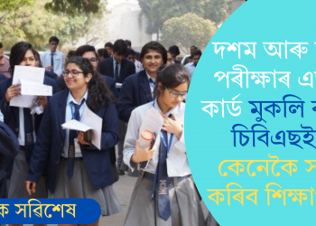 দশম আৰু দ্বাদশ পৰীক্ষাৰ এডমিট কাৰ্ড মুকলি কৰিলে চিবিএছইয়ে; কেনেকৈ সংগ্ৰহ কৰিব শিক্ষাৰ্থীয়ে?