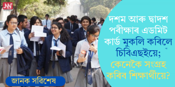 দশম আৰু দ্বাদশ পৰীক্ষাৰ এডমিট কাৰ্ড মুকলি কৰিলে চিবিএছইয়ে; কেনেকৈ সংগ্ৰহ কৰিব শিক্ষাৰ্থীয়ে?