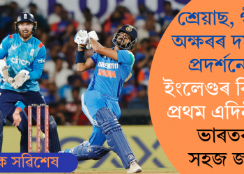 শ্ৰেয়াছ, গীল, অক্ষৰৰ দমনীয় প্ৰদৰ্শনেৰে ইংলেণ্ডৰ বিৰুদ্ধে প্ৰথম এদিনীয়াত ভাৰতৰ সহজ জয়