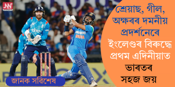 শ্ৰেয়াছ, গীল, অক্ষৰৰ দমনীয় প্ৰদৰ্শনেৰে ইংলেণ্ডৰ বিৰুদ্ধে প্ৰথম এদিনীয়াত ভাৰতৰ সহজ জয়