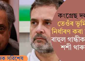 কংগ্ৰেছ দলত তেওঁৰ ভূমিকা নিৰ্ধাৰণ কৰা হওক; ৰাহুল গান্ধীক ক’লে শশী থাৰুৰে