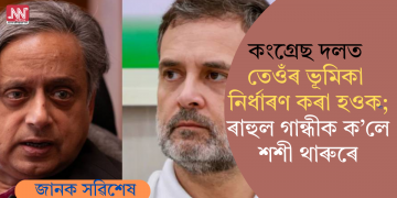 কংগ্ৰেছ দলত তেওঁৰ ভূমিকা নিৰ্ধাৰণ কৰা হওক; ৰাহুল গান্ধীক ক’লে শশী থাৰুৰে