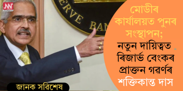 মোডীৰ কাৰ্যালয়ত পুনৰ সংস্থাপন; নতুন দায়িত্বত ৰিজাৰ্ভ বেংকৰ প্ৰাক্তন গৱৰ্ণৰ শক্তিকান্ত দাস