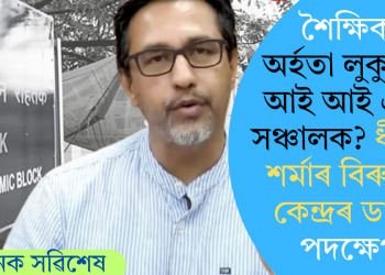 শৈক্ষিক অৰ্হতা লুকুৱাই আই আই এমৰ সঞ্চালক? ধীৰাজ শৰ্মাৰ বিৰুদ্ধে কেন্দ্ৰৰ ডাঙৰ পদক্ষেপ