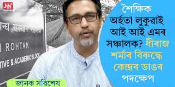 শৈক্ষিক অৰ্হতা লুকুৱাই আই আই এমৰ সঞ্চালক? ধীৰাজ শৰ্মাৰ বিৰুদ্ধে কেন্দ্ৰৰ ডাঙৰ পদক্ষেপ