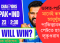 আজি ক্ৰিকেট মহাৰণ! ভাৰত-পাকিস্তান মানেই ৰুদ্ধশ্বাস স্নায়ুযুঁজ; পাকিস্তানৰ বাবেতো পেটতে হাত-ভৰি লুকুওৱাৰ কথা!