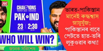 আজি ক্ৰিকেট মহাৰণ! ভাৰত-পাকিস্তান মানেই ৰুদ্ধশ্বাস স্নায়ুযুঁজ; পাকিস্তানৰ বাবেতো পেটতে হাত-ভৰি লুকুওৱাৰ কথা!