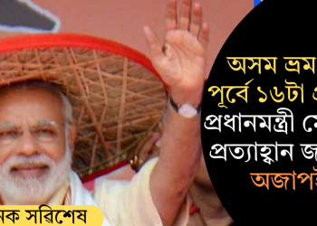 অসম ভ্ৰমণৰ পূৰ্বে ১৬টা প্ৰশ্নৰে প্ৰধানমন্ত্ৰী মোডীক প্ৰত্যাহ্বান জনালে অজাপই