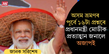 অসম ভ্ৰমণৰ পূৰ্বে ১৬টা প্ৰশ্নৰে প্ৰধানমন্ত্ৰী মোডীক প্ৰত্যাহ্বান জনালে অজাপই