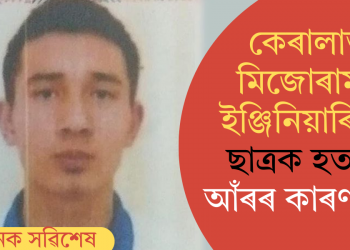 কেৰালাত মিজোৰামৰ ইঞ্জিনিয়াৰিঙৰ ছাত্ৰক হত্যা; আঁৰৰ কাৰণ কি?