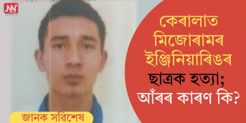 কেৰালাত মিজোৰামৰ ইঞ্জিনিয়াৰিঙৰ ছাত্ৰক হত্যা; আঁৰৰ কাৰণ কি?