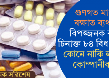 জীৱনক লৈ হেতালি! ৮৪ বিধ ঔষধ বিপজ্জনক বুলি চিনাক্ত কেন্দ্ৰীয় সংস্থাৰ, কোনো নাকি লগাব কোম্পানীক?