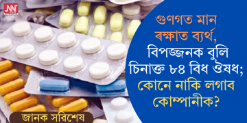 জীৱনক লৈ হেতালি! ৮৪ বিধ ঔষধ বিপজ্জনক বুলি চিনাক্ত কেন্দ্ৰীয় সংস্থাৰ, কোনো নাকি লগাব কোম্পানীক?