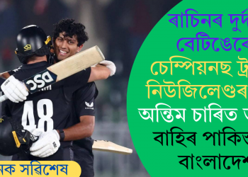 ৰাচিনৰ দুৰ্দান্ত বেটিঙেৰে চেম্পিয়নছ ট্ৰফীত নিউজিলেণ্ডৰ জয়; অন্তিম চাৰিত ভাৰত! বাহিৰ পাকিস্তান, বাংলাদেশ