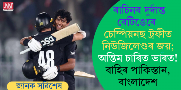 ৰাচিনৰ দুৰ্দান্ত বেটিঙেৰে চেম্পিয়নছ ট্ৰফীত নিউজিলেণ্ডৰ জয়; অন্তিম চাৰিত ভাৰত! বাহিৰ পাকিস্তান, বাংলাদেশ