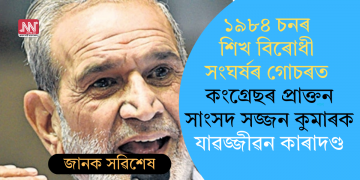 ১৯৮৪ চনত শিখ বিৰোধী সংঘৰ্ষৰ গোচৰত কংগ্ৰেছৰ প্ৰাক্তন সাংসদ সজ্জন কুমাৰক যাৱজ্জীৱন কাৰাদণ্ড