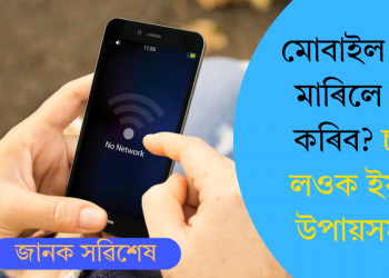 মোবাইল হেং মাৰিলে কি কৰিব? চাই লওক ইয়াৰ উপায়সমূহ