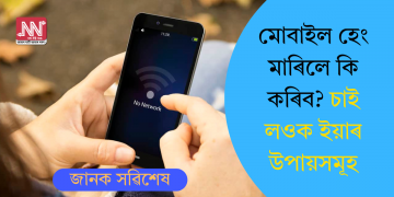 মোবাইল হেং মাৰিলে কি কৰিব? চাই লওক ইয়াৰ উপায়সমূহ