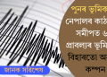 পুনৰ ভূমিকম্প! নেপালৰ কাঠমাণ্ডুৰ সমীপত ৬.১ প্ৰাবল্যৰ ভূমিকম্প; বিহাৰতো অনুভুত কম্পন