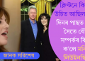 ক্লিণ্টনে কি কৰা উচিত আছিল? ইমান দিনৰ পাছত তেওঁৰ সৈতে যৌন সম্পৰ্কৰ বিষয়ে ক’লে মনিকা লিউইনস্কিয়ে