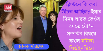 ক্লিণ্টনে কি কৰা উচিত আছিল? ইমান দিনৰ পাছত তেওঁৰ সৈতে যৌন সম্পৰ্কৰ বিষয়ে ক’লে মনিকা লিউইনস্কিয়ে