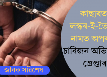 কাছাৰত লস্কৰ-ই-তৈবাৰ নামত অপৰাধ; চাৰিজন অভিযুক্তক গ্ৰেপ্তাৰ