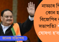 নাড্ডাৰ পিছত কোন হ’ব বিজেপিৰ ৰাষ্ট্ৰীয় সভাপতি? শীঘ্ৰেই ঘোষণা হ’ব নাম!