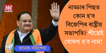 নাড্ডাৰ পিছত কোন হ’ব বিজেপিৰ ৰাষ্ট্ৰীয় সভাপতি? শীঘ্ৰেই ঘোষণা হ’ব নাম!