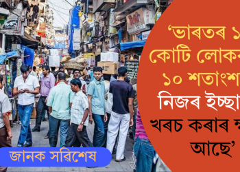 ‘ভাৰতৰ ১৪০ কোটি লোকৰ মাত্ৰ ১০ শতাংশৰহে নিজৰ ইচ্ছামতে খৰচ কৰাৰ ক্ষমতা আছে’