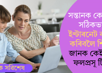 সন্তানক কেনেকৈ সঠিকভাৱে ইণ্টাৰনেট ব্যৱহাৰ কৰিবলৈ শিকাব? জানক কেইটামান ফলপ্ৰসূ টিপছ