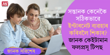 সন্তানক কেনেকৈ সঠিকভাৱে ইণ্টাৰনেট ব্যৱহাৰ কৰিবলৈ শিকাব? জানক কেইটামান ফলপ্ৰসূ টিপছ