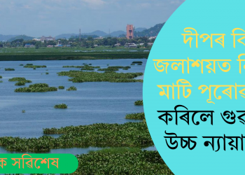 দীপৰ বিল জলাশয়ত নিৰ্মাণ, মাটি পূৰোৱা বন্ধ কৰিলে গুৱাহাটী উচ্চ ন্যায়ালয়ে