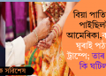 বিয়া পাতিবলৈ পালেগৈ আমেৰিকা, কইনাক ঘূৰাই পঠালে ট্ৰাম্পে; তাৰ পিছত কি ঘটিল?