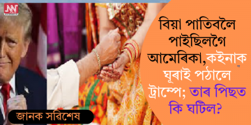 বিয়া পাতিবলৈ পালেগৈ আমেৰিকা, কইনাক ঘূৰাই পঠালে ট্ৰাম্পে; তাৰ পিছত কি ঘটিল?