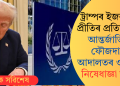 ট্ৰাম্পৰ ইজৰাইল প্ৰীতিৰ প্ৰতিফলন! আন্তৰ্জাতিক ফৌজদাৰী আদালতৰ ওপৰত নিষেধাজ্ঞা জাৰি