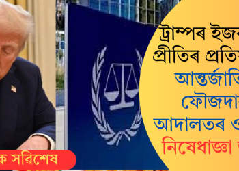 ট্ৰাম্পৰ ইজৰাইল প্ৰীতিৰ প্ৰতিফলন! আন্তৰ্জাতিক ফৌজদাৰী আদালতৰ ওপৰত নিষেধাজ্ঞা জাৰি
